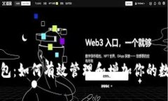 小狐钱包：如何有效管理