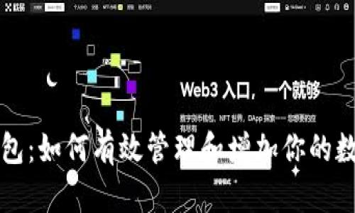 小狐钱包：如何有效管理和增加你的数字资产