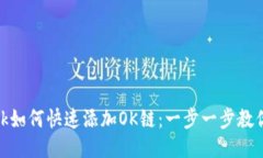 Metamask如何快速添加OK链：
