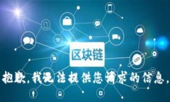 抱歉，我无法提供您请求