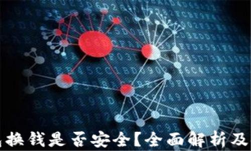 
小狐钱包换钱是否安全？全面解析及使用指南