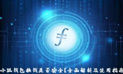 小狐钱包换钱是否安全？