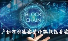 国内用户如何快速安装小