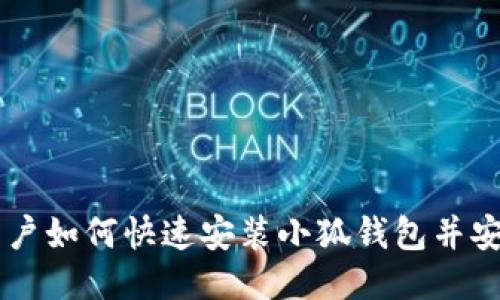 国内用户如何快速安装小狐钱包并安全使用