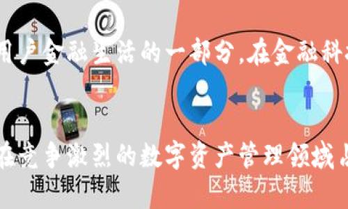   小狐App钱包：让你的数字资产更安全、更高效  / 
 guanjianci  小狐App, 数字钱包, 资产管理, 钱包安全  /guanjianci 

引言
在这个数字化迅速发展的时代，数字资产管理变得越来越重要。越来越多的人开始使用数字钱包来储存和管理他们的资产。而小狐App钱包作为市场上的一款新型数字钱包，凭借其出色的安全性和使用便捷性，受到了越来越多用户的关注。在这篇文章中，我们将深入探讨小狐App钱包的最新功能和具体成果，帮助你更好地理解如何安全、高效地管理你的数字资产。

小狐App钱包的背景
小狐App钱包是一款以用户体验为核心设计的数字钱包应用。它不仅支持多种数字货币的存储和交易，还提供丰富的资产管理功能。相较于市场上的其他数字钱包，小狐App钱包更加注重安全性和用户隐私，努力为用户提供一个安全、便捷的资产管理平台。

小狐App的主要特性
小狐App钱包凭借多项优势，吸引了大量用户。以下是其主要特性：
ul
    listrong安全性强/strong：采用先进的加密技术，确保用户资产的安全性。同时，钱包内置多重身份验证机制，进一步提升账户安全。/li
    listrong界面友好/strong：小狐App钱包以简洁的用户界面设计，方便用户快速上手。即使是数字钱包的新手，也能轻松找到所需功能。/li
    listrong多币种支持/strong：支持以太坊、比特币等多种主流数字货币，用户可以方便地进行各种交易。/li
    listrong实时交易/strong：具备快捷的交易确认机制，确保用户在进行交易时能够实时获得反馈，提高了整体交易效率。/li
/ul

具体成果分析
小狐App钱包在营销和用户增长方面取得了显著的成果，这些具体成果定是其成功的关键：

h4用户增长率/h4
根据最新数据统计，小狐App钱包的用户增长率达到了70%。这是因为其出色的用户体验以及市场上对于安全数字资产管理的强烈需求。此外，品牌积极开展线上线下的推广活动，吸引了更广泛的用户群体。

h4用户满意度/h4
小狐App钱包的用户满意度同样值得关注。根据用户反馈，绝大部分用户对应用的界面、功能和安全性表示满意。定期的用户调查显示，超过85%的用户给予了积极评价，称其体验优于以往使用的任何数字钱包。

h4交易量增长/h4
在数字货币的火热行情下，小狐App钱包的日均交易量增长了120%。这一下升幅度大大提升了团队的投入产出比，同时也证明了其在市场上的强大竞争力。

如何提升你的数字资产管理效率
在数字资产管理的过程中，使用小狐App钱包可以显著提高效率。以下是一些使用技巧和建议：
ul
    listrong设置多重验证/strong：充分利用小狐App钱包的多重身份验证功能，可以大幅增强账户的安全性。避免潜在的黑客攻击和资产被盗风险。/li
    listrong定期备份/strong：确保定期备份你的钱包数据。这样，即使发生意外情况，你的资产也能得到安全保障。/li
    listrong及时更新/strong：保持对小狐App钱包的及时更新。开发团队会不断推出新功能和安全补丁，确保你的数字资产始终处于安全状态。/li
/ul

小狐App钱包的未来展望
未来，小狐App钱包计划推出更多新功能，包括支持更多数字货币，更完善的金融产品和个性化的用户建议。他们的目标是打造一个不仅仅是数字资产管理工具，更是用户金融生活的一部分。在金融科技迅猛发展的今天，小狐App钱包无疑会利用其先发优势，迎接更大的发展机遇。

总结
小狐App钱包不仅是一款安全、便捷的数字钱包，它在用户体验、交易效率、安全性方面都展现出了巨大的潜力。通过持续关注用户需求和市场变化，小狐App钱包有望在竞争激烈的数字资产管理领域占据一席之地。无论你是经验丰富的数字货币投资者，还是初入这一领域的新人，小狐App钱包都能为你提供无缝、高效的资产管理体验。