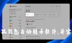 如何下载小狐钱包自动转币软件，并实现资产增