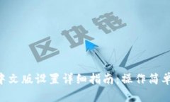 小狐钱包中文版设置详细指南：操作简单，轻松