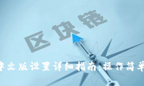 小狐钱包中文版设置详细指南：操作简单，轻松上手
