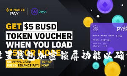 如何有效设置钱包加密锁屏功能以确保资产安全