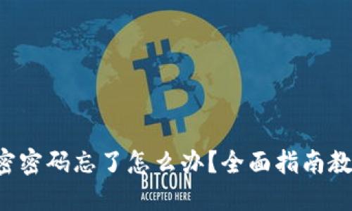 小狐钱包秘密密码忘了怎么办？全面指南教你如何找回！