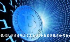 小狐钱包秘密密码忘了怎么办？全面指南教你如