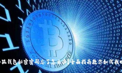 小狐钱包秘密密码忘了怎么办？全面指南教你如何找回！