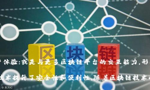 区块链新型钱包是指在区块链技术驱动下，针对数字资产的存储、管理和交易需求而设计的创新型钱包。这类钱包不仅提供传统的存储和发送功能，同时还以更先进的方式增强了安全性、便利性和用户体验。以下是对区块链新型钱包的详细介绍：

什么是区块链钱包
区块链钱包是一种数字工具，用于存储和管理加密货币或其他数字资产。与传统钱包不同，区块链钱包并不实际存储货币，而是存储与货币相关的密钥和地址。这些钱包可以分为热钱包和冷钱包。热钱包是指连接到互联网的数字钱包，而冷钱包则是离线存储的解决方案，更加安全。

新型钱包的特点
新型区块链钱包通常具有以下几种特点：
ul
    listrong安全性：/strong新型钱包采用多重安全措施，如多签名、硬件加密等，来确保用户资金的安全。/li
    listrong用户友好：/strong这些钱包通常设计得比较直观，便于用户快速上手，降低了使用门槛。/li
    listrong多种资产支持：/strong新型钱包通常支持多种加密货币和代币，使用户能够在一个平台上管理多种资产。/li
    listrong智能合约功能：/strong某些新型钱包支持与智能合约交互，使得用户可以直接在钱包中进行复杂交易或参与去中心化应用。/li
/ul

新型钱包的优势
使用新型区块链钱包的用户通常可以享受到以下几项优势：
ul
    listrong便捷性：/strong新型钱包结构清晰，操作简便，适合各类技术水平的用户。/li
    listrong全球范围内的接受度：/strong在数字经济全球化的进程中，这些钱包通常支持多种语言和法定货币，便于用户进行资金转换。/li
    listrong实时交易监控：/strong新型钱包一般提供实时交易信息，用户可以随时查询自己的资产状态。/li
/ul

如何选择合适的新型钱包
选择一个合适的区块链新型钱包，可以考虑以下几点：
ul
    listrong安全性：/strong检查钱包的安全协议和加密技术，确保用户资产能够得到高水平的保护。/li
    listrong用户评价：/strong查看其他用户的使用体验和评价，以此为参考。/li
    listrong支持的资产种类：/strong确保钱包可以支持您所拥有或计划投资的加密货币。/li
    listrong可扩展性：/strong选择一个能够适应未来区块链技术发展的钱包。/li
/ul

未来趋势
随着区块链技术的不断演进，新型钱包也在不断发展。未来，我们可能会看到更多的革新，比如整合人工智能，提高用户体验；或是与更多区块链平台的交互能力，形成生态闭环。

总之，区块链新型钱包是适应数字货币发展的新型工具。它不仅提供了加密货币的存储和管理功能，还通过多种创新技术提升了安全性和便利性。随着区块链技术的不断发展，这些钱包会在用户的数字资产管理中扮演越来越重要的角色。