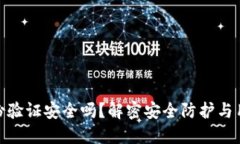 小狐钱包身份验证安全吗？解密安全防护与用户