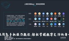 小狐钱包手机操作教程：轻松掌握数字支付的每