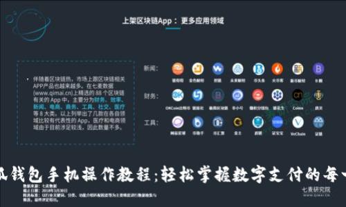 小狐钱包手机操作教程：轻松掌握数字支付的每一步