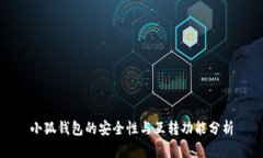 小狐钱包的安全性与互转功能分析