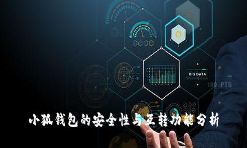 小狐钱包的安全性与互转功能分析