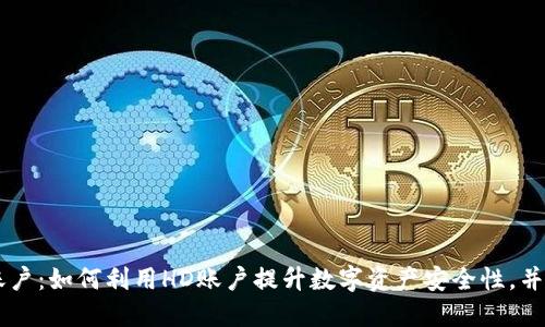数字钱包HD账户：如何利用HD账户提升数字资产安全性，并获得更多收益