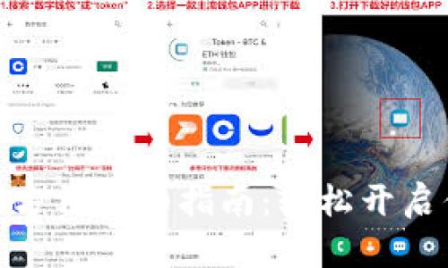 数字货币钱包开通方法详细指南：轻松开启你的数字资产之旅