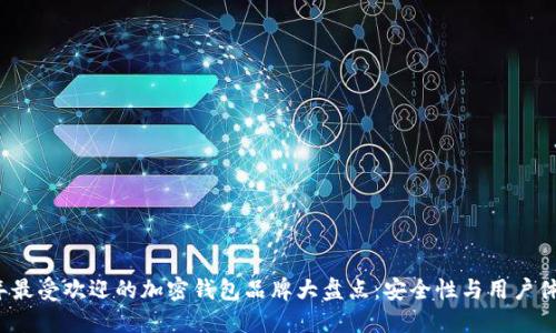 2023年最受欢迎的加密钱包品牌大盘点：安全性与用户体验并重