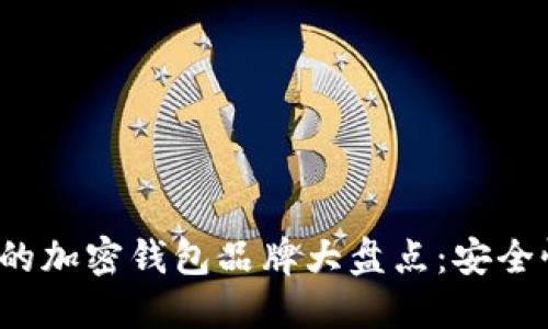 2023年最受欢迎的加密钱包品牌大盘点：安全性与用户体验并重