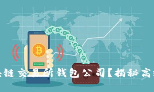 如何选择最佳区块链交易所钱包公司？揭秘高效安全的选择策略