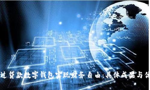 如何通过贷款数字钱包实现财务自由：具体成果与优势解析