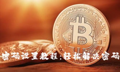 小狐钱包密码设置教程：轻松解决密码格式问题