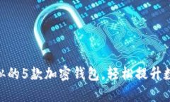 与MetaMask相似的5款加密钱