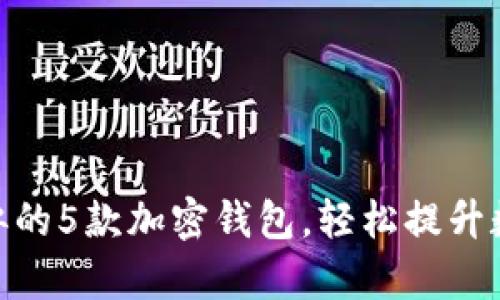 与MetaMask相似的5款加密钱包，轻松提升数字资产管理效率