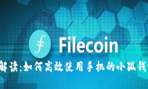  全面解读：如何高效使用手机的小狐钱包功能