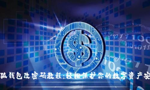 小狐钱包改密码教程：轻松保护你的数字资产安全