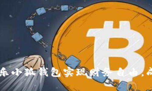 如何使用快乐小狐钱包实现财务自由，成为理财高手