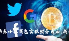 如何使用快乐小狐钱包实
