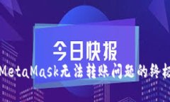 解决MetaMask无法转账问题的