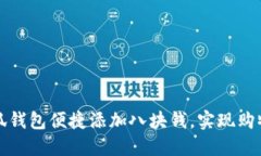 如何通过小狐钱包便捷添