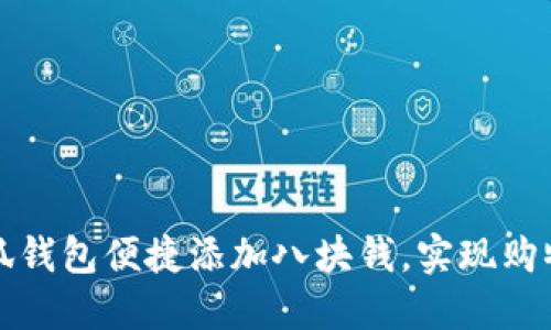 如何通过小狐钱包便捷添加八块钱，实现购物生活小目标