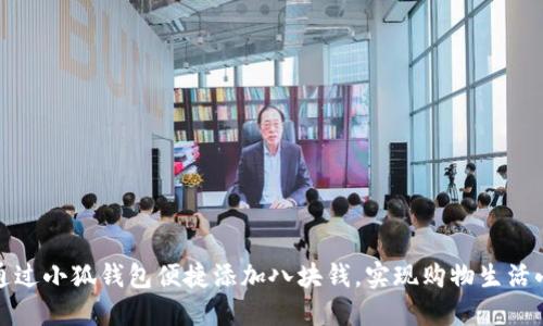 如何通过小狐钱包便捷添加八块钱，实现购物生活小目标