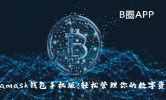 优秀  掌握Metamask钱包手机