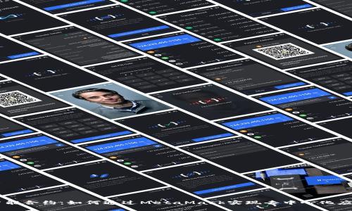 智能合约：如何通过MetaMask实现去中心化应用