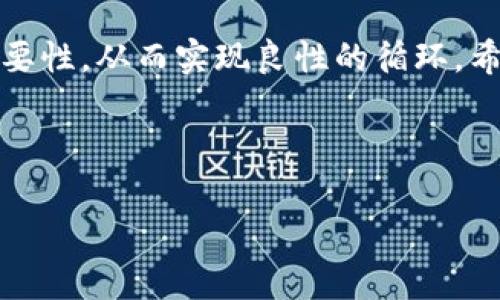 如何有效投诉数字钱包服务：提升用户权益与体验

数字钱包, 投诉, 用户权益, 客户服务/guanjianci

引言
随着数字化时代的到来，数字钱包成为了越来越多用户生活中不可缺少的一部分。无论是在购物、支付还是转账，数字钱包以其便捷的方式赢得了大量用户的青睐。然而，也正是因为用户数量的增加，数字钱包所面临的问题和挑战也日渐凸显。在使用这些服务的过程中，用户难免会遇到一些不满意的地方。此时，投诉便成为了维护个人权益的重要手段。

为何要投诉数字钱包服务?
投诉并不是单纯发泄不满，它是一种有效沟通的重要方式。通过投诉，用户可以向服务提供商反映自身在使用过程中的不满，从而促使企业改进服务，提升用户体验。投诉不仅能维护自身权益，还能推动整个行业的规范与发展。

投诉的常见理由
用户投诉数字钱包的原因多种多样，以下是一些常见的理由：
ul
    li转账延迟：用户在进行资金转账时，遇到延迟到账的情况，导致生活不便。/li
    li客户服务态度差：在遇到问题时，用户联系客户服务，却遭遇不耐烦的回应。/li
    li收费不透明：许多用户抱怨，服务费用和手续费未明确告知，令他们在使用时感到困惑。/li
    li安全隐患：一些用户对数字钱包的安全性表示担忧，尤其是在遇到可疑交易后。/li
/ul

如何有效投诉数字钱包服务?
下面将提供一些有效投诉数字钱包服务的步骤与技巧，帮助用户更好地维护自身权益。

第一步：明确问题
在进行投诉之前，首先要明确问题所在。是转账延迟？还是客服态度不佳？将问题具体化，有助于理清思路，便于后续投诉的开展。

第二步：收集证据
证据是投诉的有力支撑。在投诉之前，用户要尽量收集与问题相关的证据，例如：交易记录截图、客服对话记录等。这些证据能够为你的投诉提供有力支持。

第三步：选择投诉渠道
不同的数字钱包有不同的投诉渠道。通常包括：
ul
    li官方客服热线：通过拨打客服热线进行投诉。/li
    li官方社交媒体账号：许多企业会在社交媒体上积极回应用户反映的问题。/li
    li官方网站反馈：通过网站上的反馈表单，进行详细的投诉描述。/li
/ul

第四步：详细描述问题
在投诉时，清楚、详细地描述问题是非常重要的。的表达方式能够让客服快速理解你的诉求。
ul
    li说明事情的经过：包括时间、地点、涉及的金额等。/li
    li提供证据：如有截图或对话记录，请一并提交。/li
    li表明你的诉求：你希望达到什么样的结果？如：退款、赔偿、更换服务等。/li
/ul

第五步：保持耐心与礼貌
在投诉过程中，保持耐心与礼貌是非常重要的。客服人员虽然为你解决问题，但他们同样在处理大量的投诉。用礼貌的语言与他们沟通，可以提高问题解决的效率。

第六步：跟进投诉进展
如果在投诉后得到的反馈不理想，或者长时间没有回复，用户应该及时跟进。可以再次拨打客服电话，询问投诉的处理进展。

第七步：足球应对方案
如果最终投诉没有解决问题，用户还可以考虑采取进一步的措施，例如：
ul
    li寻求消费者协会的帮助：许多地区都有消费者保护机构，可以提供专业意见。/li
    li通过法律手段维护权益：根据具体情况，考虑诉诸法律，维护自己的合法权益。/li
/ul

总结
投诉数字钱包服务是每位用户都应该掌握的一项技能。通过正确的投诉方式，不仅能够有效维护自身权益，还能推动整个行业的进步。希望上述的建议能帮助到遇到问题的用户们，早日享受到更好的服务体验！

尾声
在技术飞速发展的今天，数字钱包无疑为我们的生活带来了极大的便利。然而，用户始终是服务的终端，只有在遇到问题时敢于发声，才能让企业意识到改进的必要性，从而实现良性的循环。希望每一位使用数字钱包的用户都能够拥有愉快的体验，维护自身的权益，从而共同推动数字金融的健康发展。

---

以上内容为围绕“投诉数字钱包”这一主题展开的详尽介绍。希望能对你有所帮助！