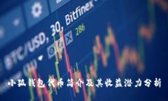 小狐钱包代币简介及其收