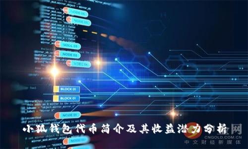 小狐钱包代币简介及其收益潜力分析