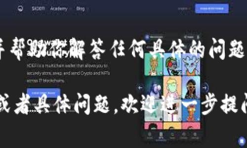 在填写数字钱包所属机构时，一般需要根据你所使用的数字钱包服务以提供相关信息。以下是一些常见的步骤和建议，可以帮助你更好地填写这项信息：

1. 确认你的数字钱包类型
首先，确认你正在使用的数字钱包类型。不同的数字钱包可能由不同的机构提供服务。例如，常见的数字钱包包括PayPal、Apple Pay、Google Wallet等。了解你使用的钱包类型，有助于更清楚地填写信息。

2. 查找所属机构信息
访问你数字钱包的官方网站或应用程序，通常在“关于我们”或“帮助”菜单中能够找到有关其所属机构的信息。这些机构一般是提供数字钱包服务的公司名称。

3. 填写相关信息
在表格中，通常你需要填写有关机构的名称以及一些其他信息。请确保填写的名称与官方信息一致，以避免因信息不符而造成的错误。

4. 注意安全性
在填写任何涉及个人信息的表单时，始终保持警惕。确保你是在安全的连接下填写信息，并且只向可信赖的网站提供你的信息。

5. 联系客服
如果在填写过程中仍有疑问，建议直接联系数字钱包的客服。他们会提供详细的指导，并帮助你解答任何具体的问题。

这些步骤可以帮助你正确地填写数字钱包所属机构的信息。如果你有特定的钱包名称或者具体问题，欢迎进一步提问，我将乐意为你提供帮助！