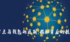 区块链节点与钱包的区别