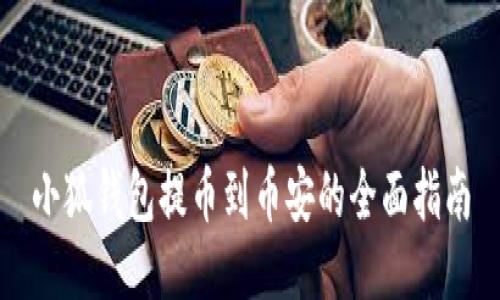 小狐钱包提币到币安的全面指南