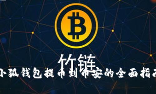 小狐钱包提币到币安的全面指南