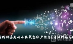 如何找回丢失的小狐钱包