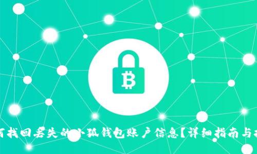 如何找回丢失的小狐钱包账户信息？详细指南与技巧